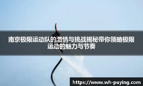 南京极限运动队的激情与挑战揭秘带你领略极限运动的魅力与节奏