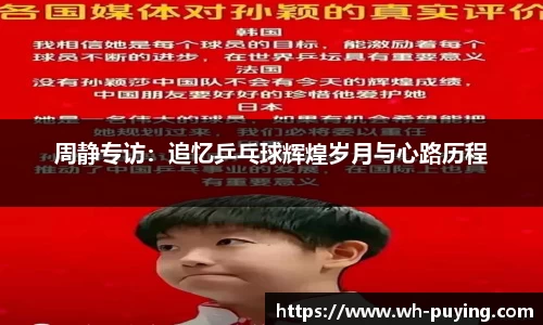 周静专访：追忆乒乓球辉煌岁月与心路历程