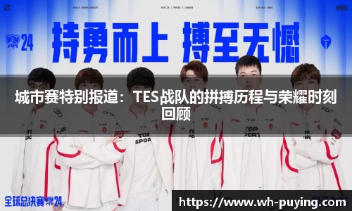 城市赛特别报道：TES战队的拼搏历程与荣耀时刻回顾