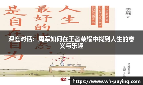 深度对话：周军如何在王者荣耀中找到人生的意义与乐趣