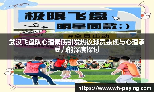 武汉飞盘队心理素质引发热议球员表现与心理承受力的深度探讨