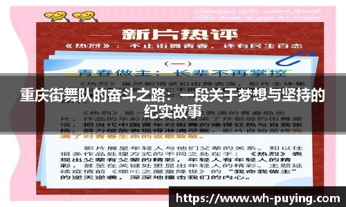 重庆街舞队的奋斗之路：一段关于梦想与坚持的纪实故事