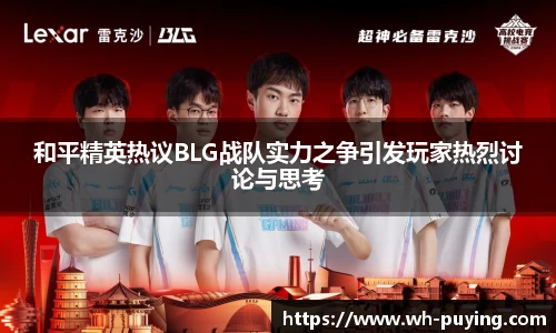和平精英热议BLG战队实力之争引发玩家热烈讨论与思考