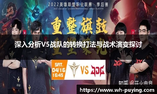 深入分析V5战队的转换打法与战术演变探讨