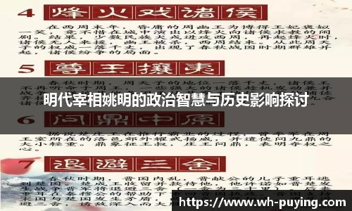 明代宰相姚明的政治智慧与历史影响探讨