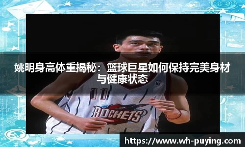 姚明身高体重揭秘：篮球巨星如何保持完美身材与健康状态