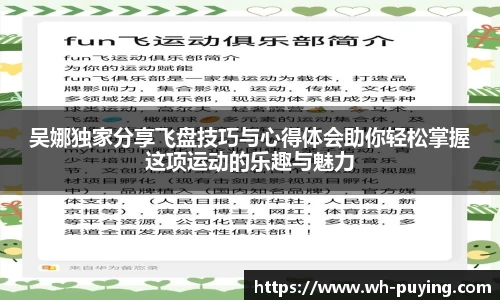 吴娜独家分享飞盘技巧与心得体会助你轻松掌握这项运动的乐趣与魅力