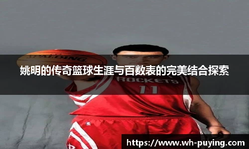 姚明的传奇篮球生涯与百数表的完美结合探索