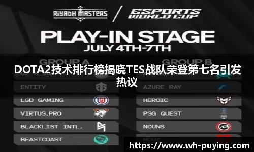 DOTA2技术排行榜揭晓TES战队荣登第七名引发热议
