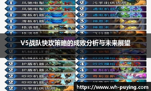 V5战队快攻策略的成败分析与未来展望
