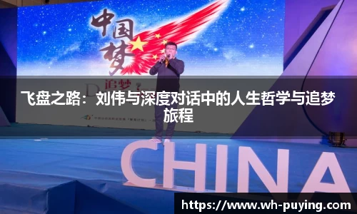飞盘之路：刘伟与深度对话中的人生哲学与追梦旅程