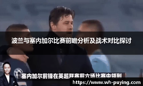 波兰与塞内加尔比赛前瞻分析及战术对比探讨