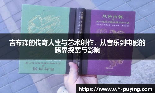 吉布森的传奇人生与艺术创作：从音乐到电影的跨界探索与影响