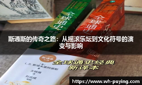 斯通斯的传奇之路：从摇滚乐坛到文化符号的演变与影响