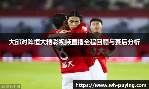 大邱对阵恒大精彩视频直播全程回顾与赛后分析