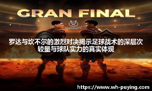 罗达与坎不尔的激烈对决揭示足球战术的深层次较量与球队实力的真实体现