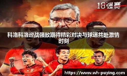 科洛科洛迎战强敌期待精彩对决与球迷共赴激情时刻