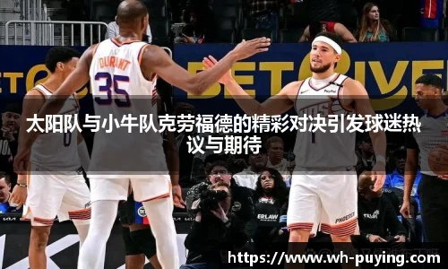 太阳队与小牛队克劳福德的精彩对决引发球迷热议与期待