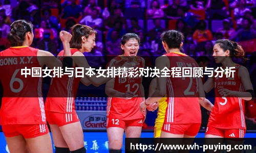 中国女排与日本女排精彩对决全程回顾与分析