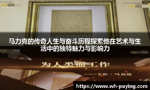 马力克的传奇人生与奋斗历程探索他在艺术与生活中的独特魅力与影响力