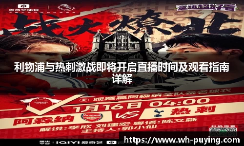 利物浦与热刺激战即将开启直播时间及观看指南详解