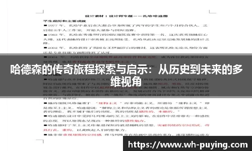 哈德森的传奇旅程探索与启示：从历史到未来的多维视角