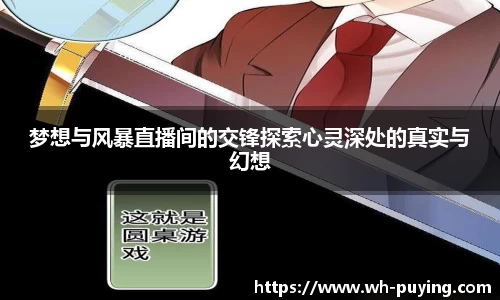 梦想与风暴直播间的交锋探索心灵深处的真实与幻想
