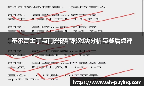 基尔高士丁与门兴的精彩对决分析与赛后点评