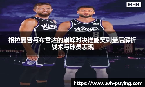 格拉夏普与布雷达的巅峰对决谁能笑到最后解析战术与球员表现
