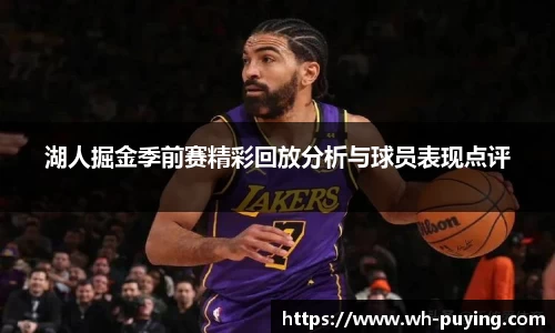 湖人掘金季前赛精彩回放分析与球员表现点评