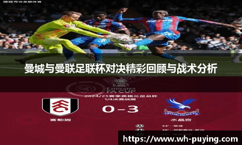 曼城与曼联足联杯对决精彩回顾与战术分析