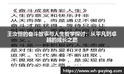 王汝恒的奋斗故事与人生哲学探讨：从平凡到卓越的成长之路