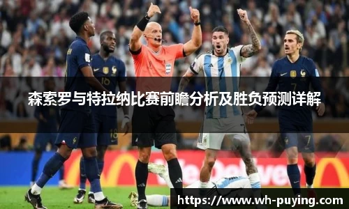 森索罗与特拉纳比赛前瞻分析及胜负预测详解