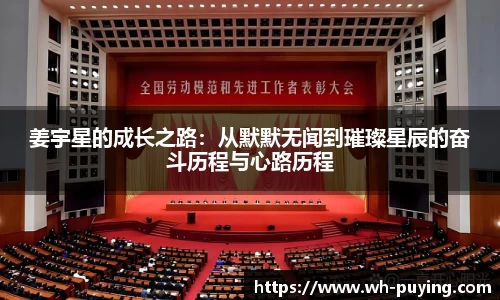 姜宇星的成长之路：从默默无闻到璀璨星辰的奋斗历程与心路历程