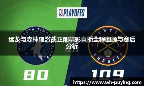 猛龙与森林狼激战正酣精彩直播全程回顾与赛后分析