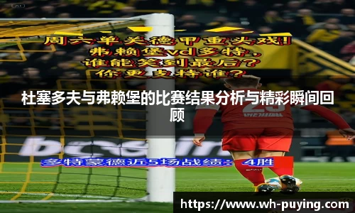 杜塞多夫与弗赖堡的比赛结果分析与精彩瞬间回顾