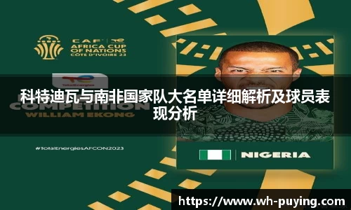 科特迪瓦与南非国家队大名单详细解析及球员表现分析