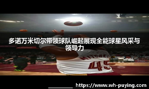 多诺万米切尔带领球队崛起展现全能球星风采与领导力