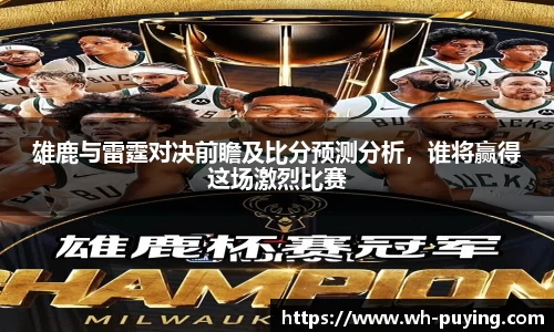 雄鹿与雷霆对决前瞻及比分预测分析，谁将赢得这场激烈比赛