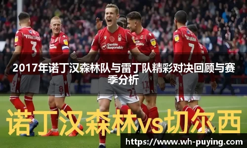 2017年诺丁汉森林队与雷丁队精彩对决回顾与赛季分析