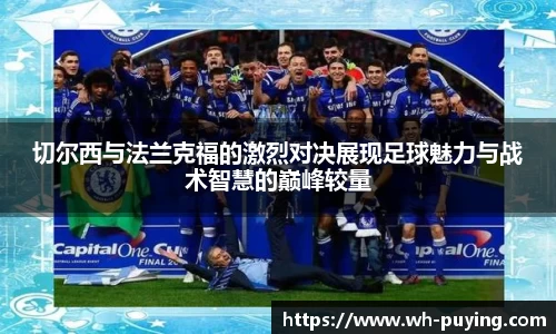 切尔西与法兰克福的激烈对决展现足球魅力与战术智慧的巅峰较量