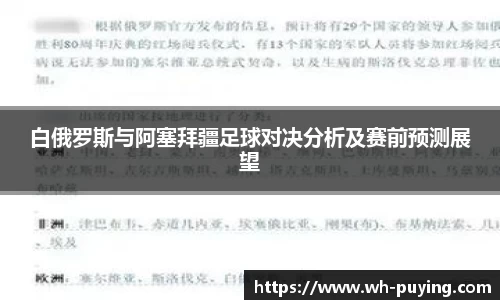 白俄罗斯与阿塞拜疆足球对决分析及赛前预测展望