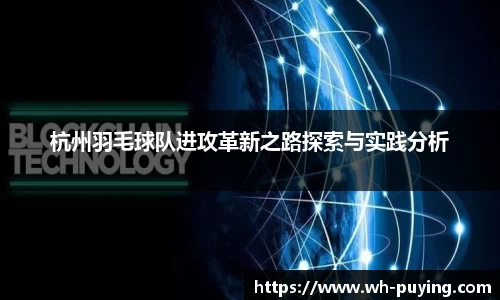 杭州羽毛球队进攻革新之路探索与实践分析